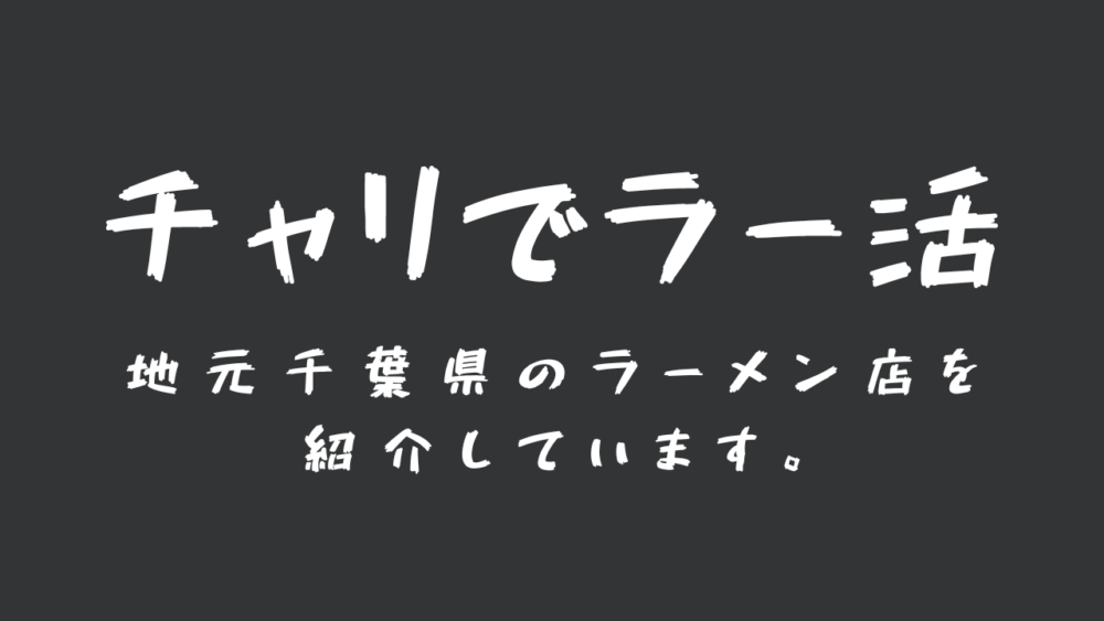 チャリでラー活